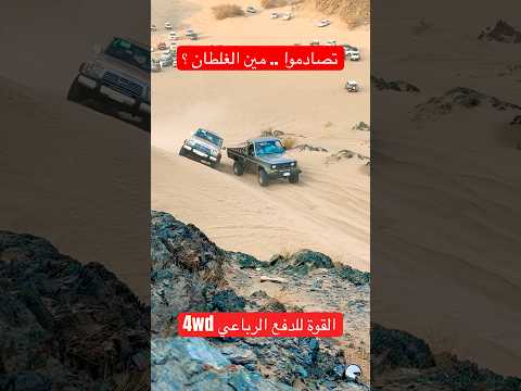 تصادموا .. مين الغلطان ؟ #automobile #محركات #اكسبلور #كامري #لايك #النظافه #offroad #الرمال #ترند