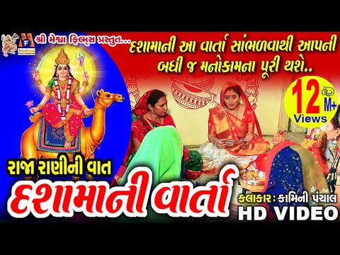 Dashama Ni Varta | Vrat Karvani Vidhi Sathe |