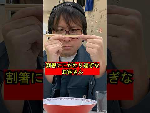 割箸にこだわり過ぎる客に困るラーメン屋の大将532 #ラーメン屋の大将 #ラーメン屋の師匠 #ラーメン #ラーメン屋 #コント #ramen #chopsticks  #割箸 #箸 #変人 #迷惑客