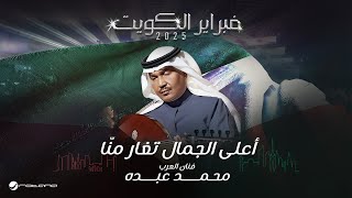 Mohammed Abdo - Aala Al Gamal | February Kuwait 2025 | محمد عبده - أعلى الجمال تغار منّا