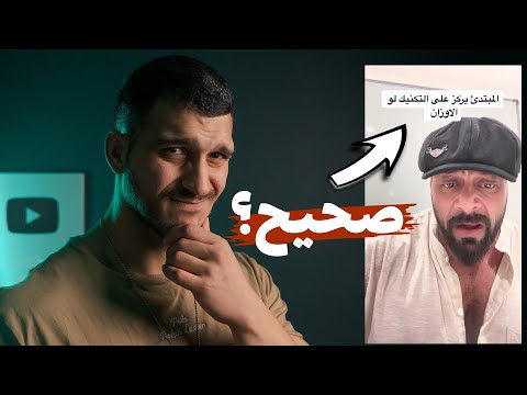 تدمير الخرافات ح6 - تكنيك أم أوزان للمبتدئ؟