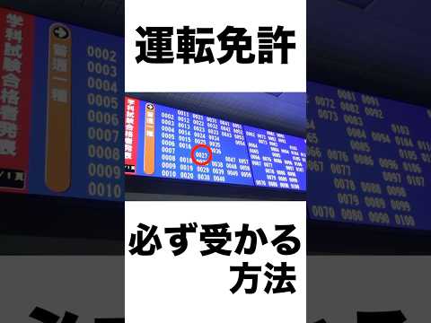 【100パー受かる】運転免許を、一発でゲットするテクニックとは！？　#運転免許　#学科試験 #バイク初心者