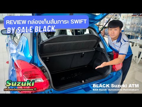 พาชมกล่องเก็บสัมภาระ Suzuki​ Swift​ แท้ศูนย์​ น่าใช้แค่ไหน​ 