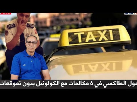 مول الطاكسي في 6 مكالمات مع صديقي الكولونيل بدون  تموقعات....