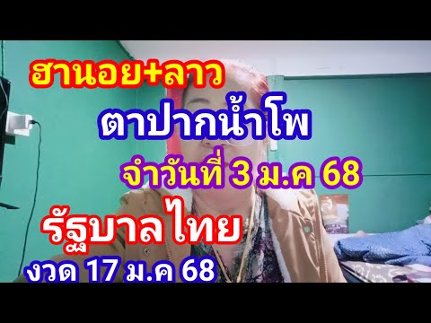 ลาว ฮานอย รัฐบาลไทยตาปากน้ำโพ วันที่ 3มกราคม 2568