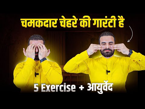 Permanent Glow पाने का तरीका | 10 Minute Daily Face Exercise Routine