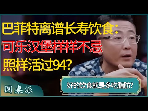 好的饮食就是多吃脂肪？巴菲特离谱长寿饮食：可乐汉堡蛋糕样样不忌，照样活过94？#窦文涛 #梁文道 #马未都 #周轶君 #马家辉 #许子东 #圆桌派 #圆桌派第七季