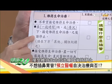 病危不想插鼻管？預立醫囑自決治療與否！健康2.0