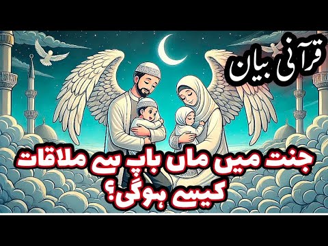 Kya Jannat Main Waldein Ka Sath Ho Ga? || जन्नत मैं माँ बाप से कैसे मुलाक़ात || Afshan Naz