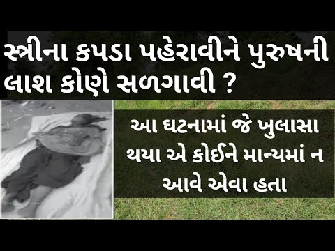 અડધી રાત્રે સ્ત્રીના કપડા પહેરાવી પુરુષ  સાથે શું બન્યું