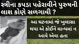 અડધી રાત્રે સ્ત્રીના કપડા પહેરાવી પુરુષ  સાથે શું બન્યું