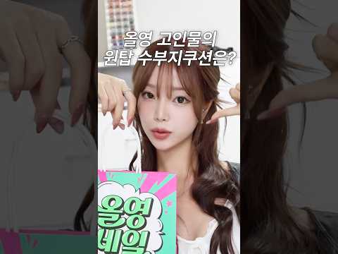 올영 골드등급 고인물의 원탑 수부지쿠션은?? #올영세일