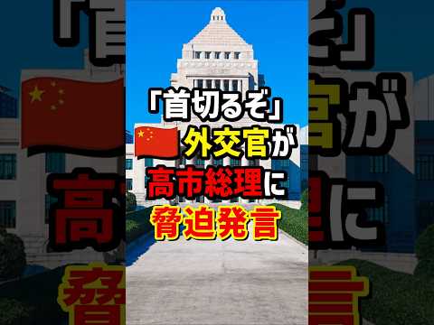 「首切るぞ」🇨🇳外交官が高市総裁に脅迫発言 #海外の反応
