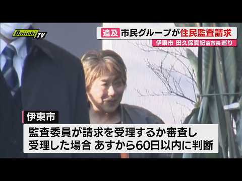 卒業証書偽造の罪などで在宅起訴された田久保・前伊東市長を巡り選挙費支出の適正是非問う住民監査請求(静岡)