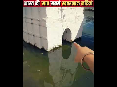 भारत की 7 सबसे खतरनाक नदियां