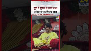UP Elections से पहले Baba Bageshwar निकालेंगे रथ यात्रा | Viral Video