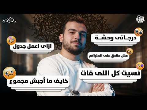 درجاتي وحشة-نسيت كل اللي فات-مش ملاحق-هل هلحق وهجيب مجموع؟