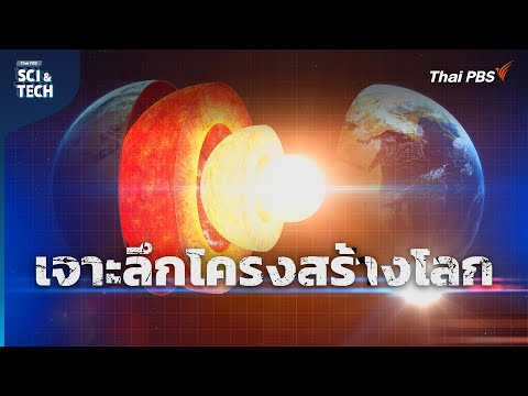 เจาะลึกโครงสร้างโลก จาก The Core สู่โลกจริง