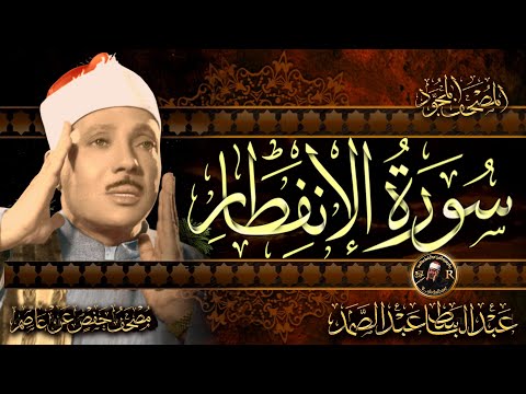 سورة الإنفطار كاملة ( أستمع واقرأ ) من أروع ما جود الشيخ عبد الباسط عبد الصمد | Surah Al-Infitar