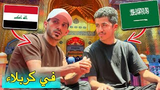 موقف مع شخص سعودي في كربلاء❗️+ موكبنا حترق 😔