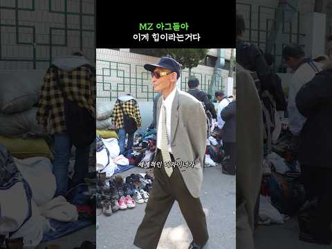 세계적인 디자이너도 인정하는 동묘 스트릿 패션😎