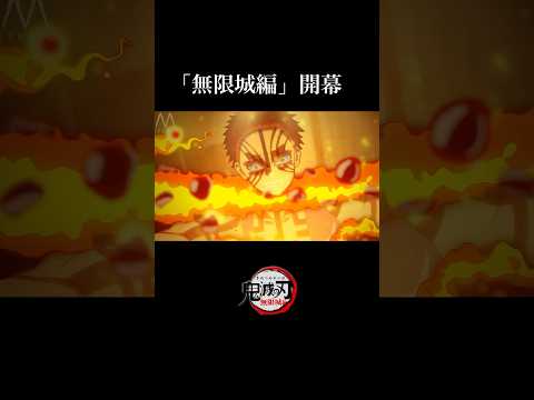 【鬼滅の刃】無限城編・第一章。本予告PV公開記念。映画アニメーション。猗窩座、炭治郎、冨岡義勇、黒死牟、時透無一郎、善逸、獪岳など。【きめつのやいば】【自作アニメ】【予告PV】【主題歌】