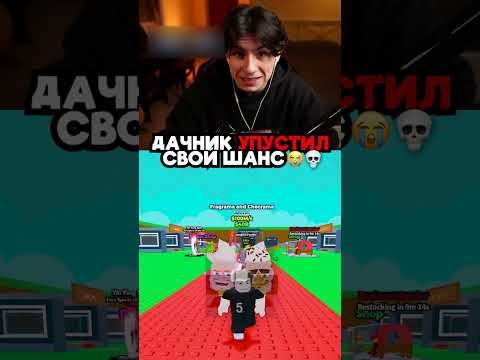 ДАЧНИК УПУСТИЛ СВОЙ ШАНС 😭💀