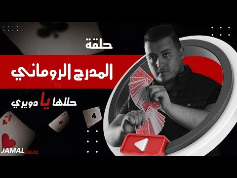 أفضل المقالب والحيل في المدرج الروماني - لاعب الخفة جمال جلال🎩🦯💣