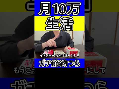【ガチ節約生活】営業39歳サラリーマン、月10万円の暮らし(途中経過) #月10万円生活 #節約生活 #ガチ節約