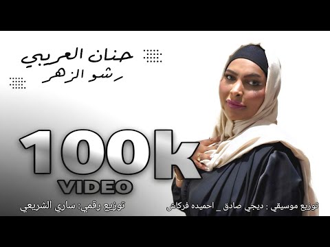 حنان العريبي  || رشو الزهر ( اللي بيه الفرح امنور في طريقه) Hanan Al-Aribi