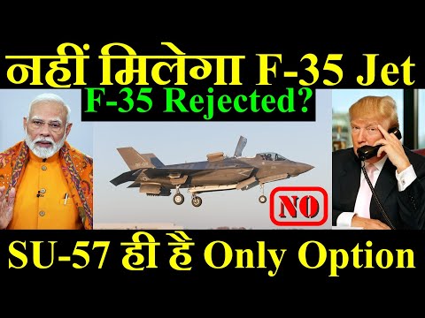 नहीं मिलेगा F-35 Lightning-II, SU-57 ही है Only Option, F-35 Rejected?