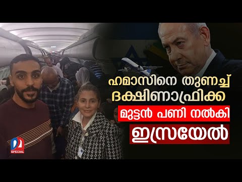 เดนเดฎเดพเดธเดฟเดจเต เดชเดฟเดจเตเดคเตเดฃเดเตเด เดฆเดเตเดทเดฟเดฃเดพเดซเตเดฐเดฟเดเตเดเดเตเดเต เดเดธเตเดฐเดฏเตเดฒเดฟเดจเตเดฑเต เดฎเตเดเตเดเดจเตโ เดชเดฃเดฟ | Gaza Crisis