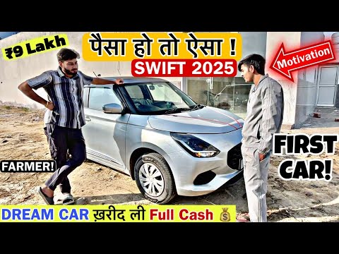 17 साल की Age में ख़रीद लाया Full Cash - MARUTI SWIFT 2025 💸  Wow 👏