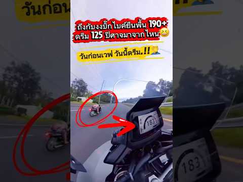 วันก่อนเวฟ วันนี้ดรีม.!! ถึงกับงงบิ๊กไบค์ยืนพื้น 190+ ดรีม 125 ปีศาจมาจากไหน..🤦♂️ #บิ๊กไบค์ #ดรีม
