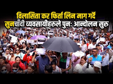 विलासिता कर फिर्ता लिन माग गर्दै सुनचाँदी व्यवसायीहरुले पुनः आन्दोलन सुरु