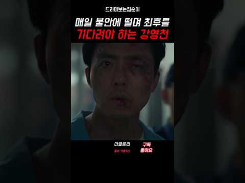 싸이코패스 강영천의 최후 #더글로리 #shorts