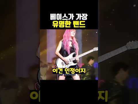 베이스가 가장 유명한 밴드