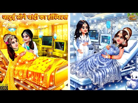 जादुई सोने चांदी का हॉस्पिटल | Jadui Sone Chandi Ka Hospital | Hindi Kahani | Bedtime Stories |Jadui