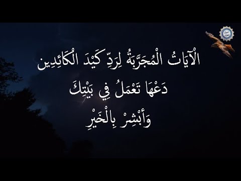 💔الْآيَاتُ الْمُجَرَّبَةُ لِرَدِّ كَيْدَ الْكَائِدِين 💔دَعْهَا تَعْمَلُ فِي بَيْتِكَ