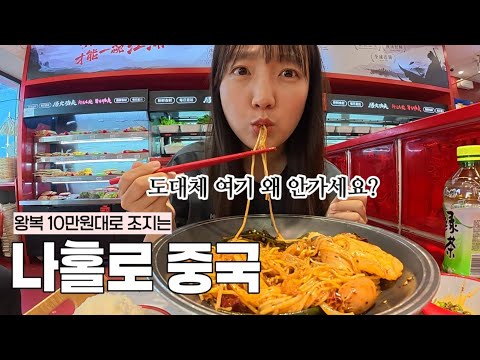 🔥한국인 90%가 모르는🔥 개꿀 가성비 여행 나홀로 중국 여행 모음집ㅋㅋㅋ