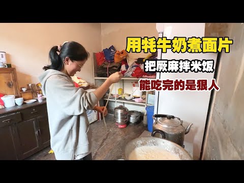 在牦牛奶里煮面吃，把厥麻拌米饭，有多少人吃过？ 【小白的奇幻旅行】