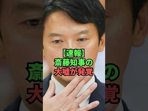 【速報】斎藤知事の大嘘が発覚してしまう