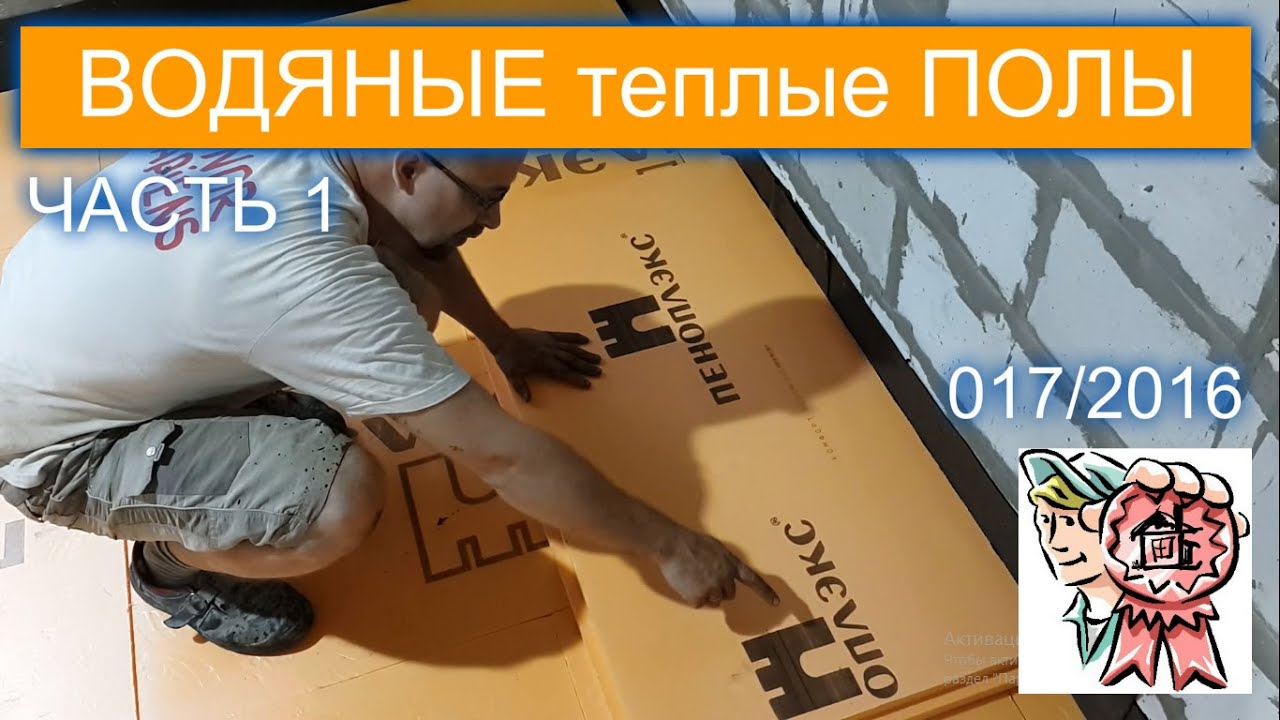Теплый водяной пол своими руками. Парогидроизоляция и утепление (ЧАСТЬ 1)
