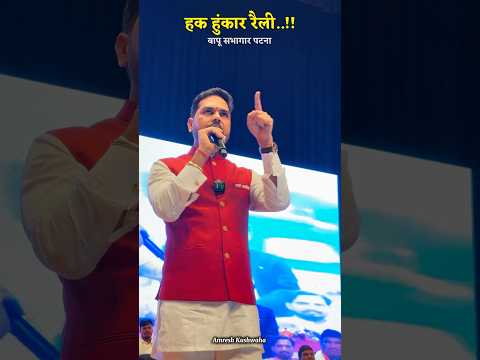 निशिकांत सिन्हा नें आज हक हुंकार रैली बुलाया बापू सभागार पटना में..!! #biharpolitics #shortsviral
