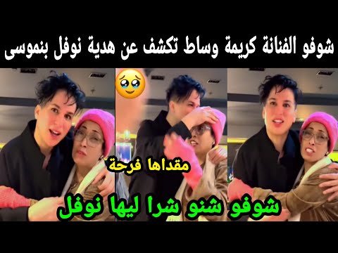 شوفو مفاجئة نوفل بن موسى للفنانة كريمة وساط 😭مقداها فرحة مسكينة 😭😭