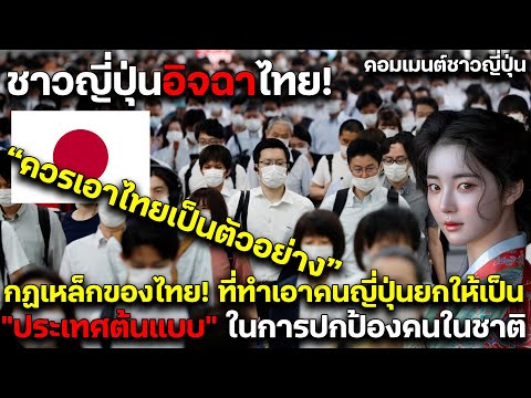ชาวญี่ปุ่นอิจฉา!กฏเหล็กของไทย! ที่ทำเอาคนญี่ปุ่นยกให้เป็น "ประเทศต้นแบบ" ในการปกป้องคนในชาติ