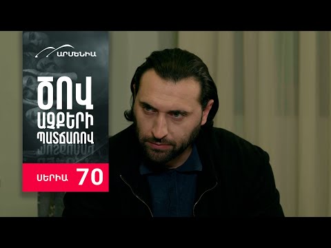 Ծով աչքերի պատճառով, Սերիա 70 / Tsov achqeri patcharov