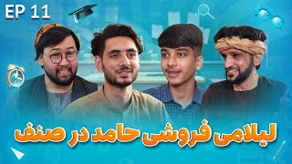Senf Jim - Season 01 - Episode 11 | صنف جیم - فصل اول - قسمت یازدهم
