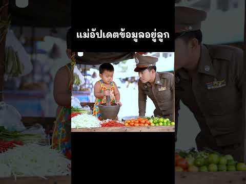 แม่กำลังเก็บข้อมูลภาคสนาม55+