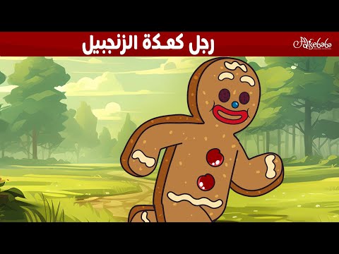 رجل كعكة الزنجبيل 🎄🧡 - قصص للأطفال - قصة قبل النوم للأطفال - رسوم متحركة